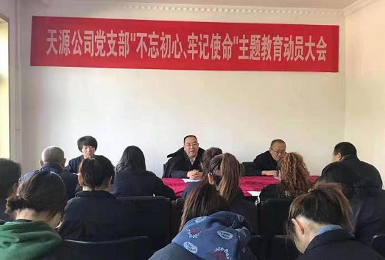 天源公司黨支部召開“不忘初心、牢記使命”主題教育動(dòng)員大會(huì).jpg