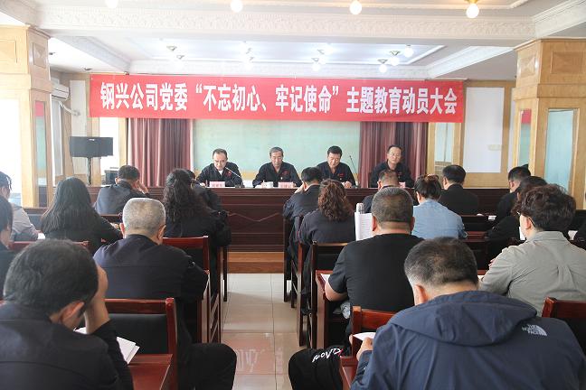 集團公司黨委召開“不忘初心、牢記使命”主題教育動員大會1.jpg